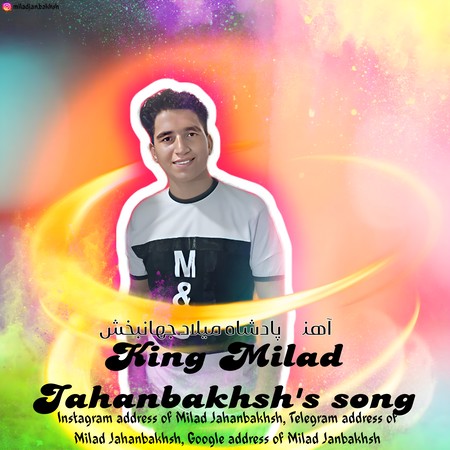 دانلود آهنگ میلاد جهانبخش پادشاه Milad jahanbakhsh Padeshah 3ee33 دانلود آهنگ میلاد جهانبخش پادشاه
