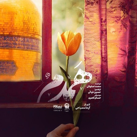 دانلود آهنگ محمد اصفهانی همدم Mohammad Esfahani Hamdam دانلود آهنگ محمد اصفهانی همدم