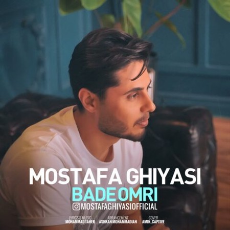 دانلود آهنگ مصطفی غیاثی بعد عمری Mostafa Ghiyasi Bade Omri دانلود آهنگ مصطفی غیاثی بعد عمری