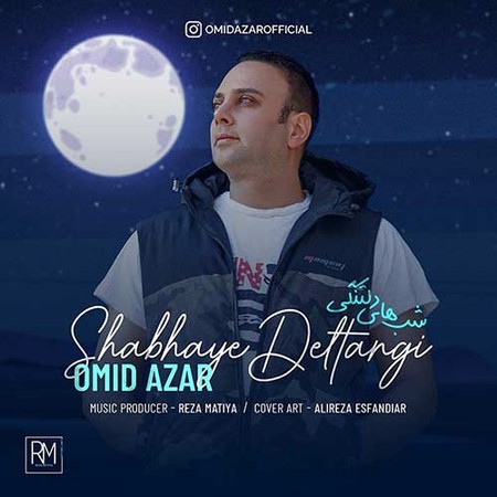 دانلود آهنگ امید آذر شب های دلتنگی Omid Azar Shabhaye Deltangi دانلود آهنگ امید آذر شب های دلتنگی