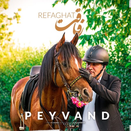 دانلود آهنگ پیوند رفاقت Peyvand Refaghat دانلود آهنگ پیوند رفاقت