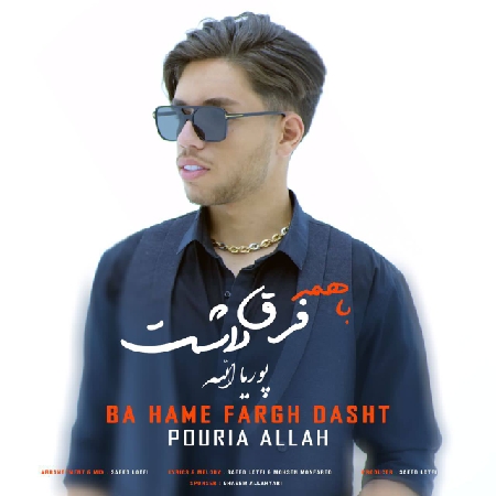 دانلود آهنگ پوریا الله با همه فرق داشت Pouria Allah Ba Hame Fargh Dasht resize 27 دانلود آهنگ پوریا الله با همه فرق داشت