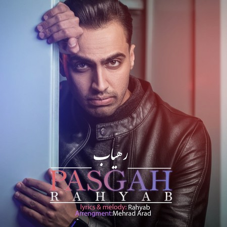 دانلود آهنگ رهیاب پاسگاه Rahyab Pasgah دانلود آهنگ رهیاب پاسگاه