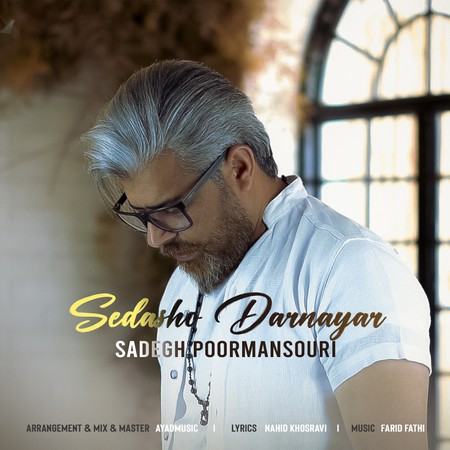 دانلود آهنگ صادق پورمنصوری صداشو در نیار Sadegh Poormansouri Sedasho Dar Nayar دانلود آهنگ صادق پورمنصوری صداشو در نیار
