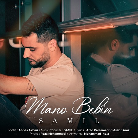 دانلود آهنگ سامیل منو ببین Samil Mano Bebin دانلود آهنگ سامیل منو ببین