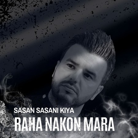 دانلود آهنگ ساسان ساسانی کیا رها نکن مرا Sasan Sasani Kiya Raha Nakon Mara دانلود آهنگ ساسان ساسانی کیا رها نکن مرا