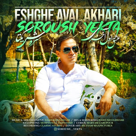 دانلود آهنگ سروش یکتا عشق اول آخری Soroush Yekta Eshghe Aval Akhari دانلود آهنگ سروش یکتا عشق اول آخری