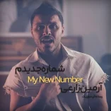 دانلود آهنگ آرمین زارعی شماره جدیدم