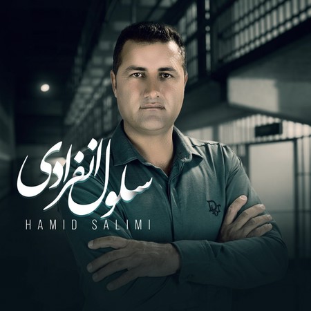 دانلود آهنگ حمید سلیمی سلول انفرادی photo 2023 05 20 15 30 23 دانلود آهنگ حمید سلیمی سلول انفرادی
