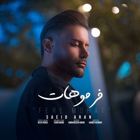 دانلود آهنگ سعید آران فر موهات saeid aran fere mohat دانلود آهنگ سعید آران فر موهات
