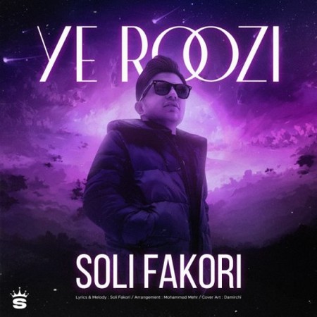 دانلود آهنگ سولی فکوری یه روزی soli fakori ye roozi 2023 05 11 16 04 15 دانلود آهنگ سولی فکوری یه روزی