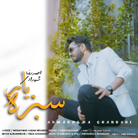 دانلود آهنگ احمدرضا شهدادی سبزه یار Ahmadreza Shahdadi Sabze yar ac136 resize 61 دانلود آهنگ احمدرضا شهدادی سبزه یار