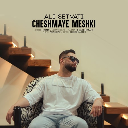 دانلود آهنگ علی سطوتی چشمای مشکی Ali Cheshmaye meshki af1d7 دانلود آهنگ علی سطوتی چشمای مشکی