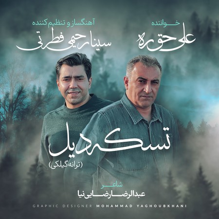 دانلود آهنگ علی حق ره تسکه دیل Ali Haghrah Taske Dil 23d65 دانلود آهنگ علی حق ره تسکه دیل
