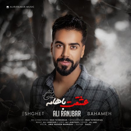دانلود آهنگ علی رنجبر عشقت باهامه Ali Ranjbar Eshghet Bahameh دانلود آهنگ علی رنجبر عشقت باهامه