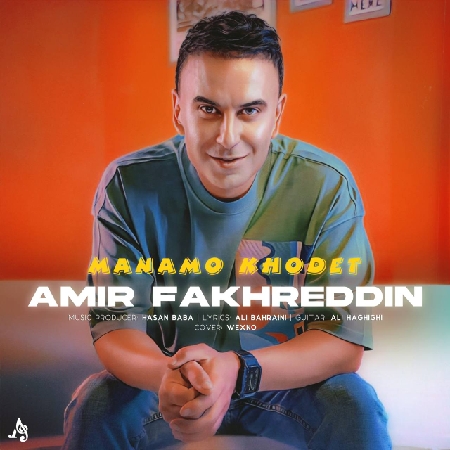 دانلود آهنگ امیر فخرالدین منم و خودت Amir Fakhreddin Manamo Khodet resize 94 دانلود آهنگ امیر فخرالدین منم و خودت