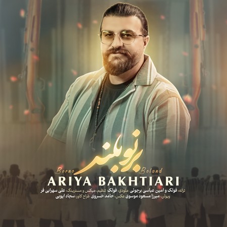 دانلود آهنگ آریا بختیاری برنو بلند Ariya bakhtiyari Berno boland 4463c دانلود آهنگ آریا بختیاری برنو بلند