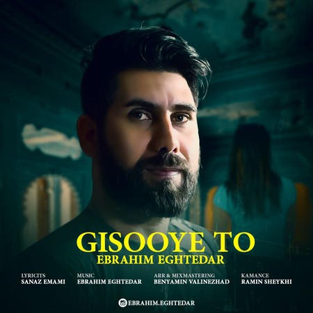 دانلود آهنگ ابراهیم اقتدار گیسوی تو Ebrahim Eghtedar Gisooye To دانلود آهنگ ابراهیم اقتدار گیسوی تو