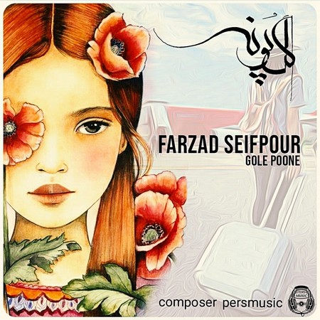 دانلود آهنگ فرزاد سیف پور گل پونه Farzad Seifpour Gole Poone دانلود آهنگ فرزاد سیف پور گل پونه