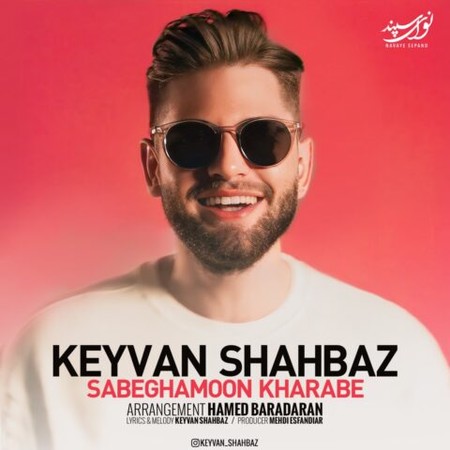 دانلود آهنگ کیوان شهباز سابقمون خرابه Keyvan Shahbaz Sabeghamoon Kharabe دانلود آهنگ کیوان شهباز سابقمون خرابه