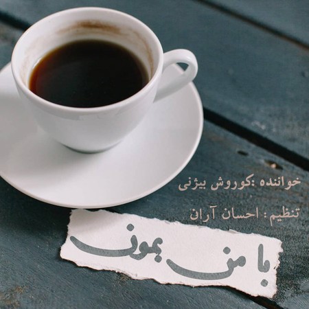 دانلود آهنگ کوروش بیژنی با من بمون Kourosh bizhany Ba man bemoon 8979c دانلود آهنگ کوروش بیژنی با من بمون