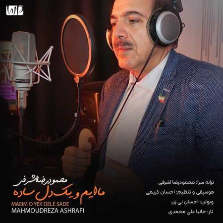 دانلود آهنگ محمودرضا اشرفی ماایم و یک دل ساده Mahmoudreza Ashrafi Maeim O Yek Dele Sade 2023 06 24 12 25 دانلود آهنگ محمودرضا اشرفی ماایم و یک دل ساده