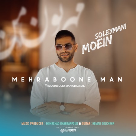 دانلود آهنگ معین سلیمانی مهربون من Moein Soleymani Mehraboone Man دانلود آهنگ معین سلیمانی مهربون من