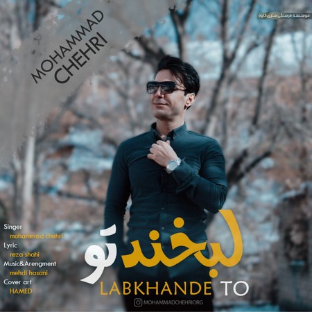دانلود آهنگ محمد چهری لبخند تو Mohammad chehri Labkhande to f20e6 دانلود آهنگ محمد چهری لبخند تو