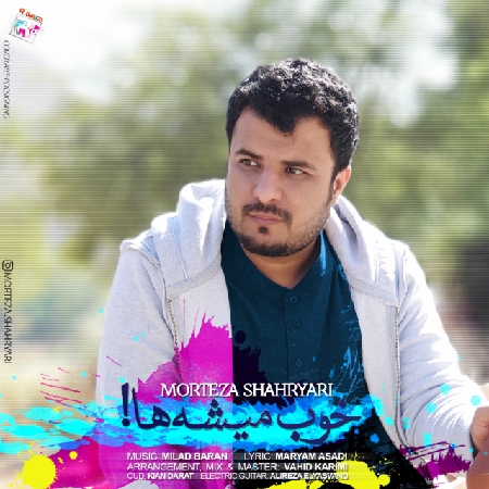 دانلود آهنگ مرتضی شهریاری خوب میشه ها Morteza Shahryari Khoob Mishe Haa resize 58 دانلود آهنگ مرتضی شهریاری خوب میشه ها
