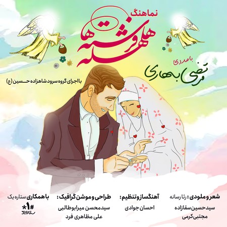 دانلود آهنگ مرتضی بهاری هلهله فرشته ها Morteza bahari Helheleye Fereshteha 10132 دانلود آهنگ مرتضی بهاری هلهله فرشته ها