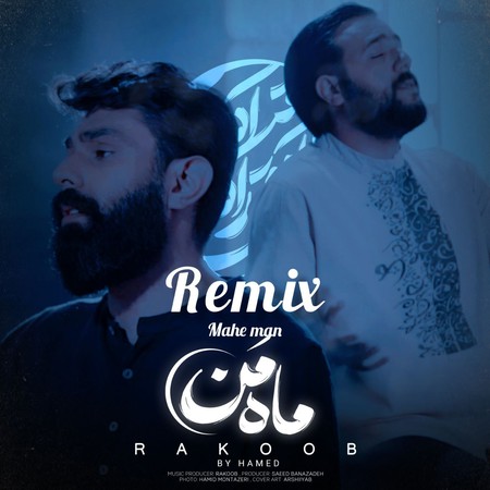 دانلود آهنگ راکوب ماه من (حامد ریمیکس) Rakoob Mahe Man Hamed Remix دانلود آهنگ راکوب ماه من (حامد ریمیکس)