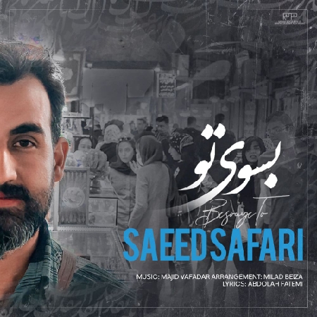 دانلود آهنگ سعید صفری به سوی تو Saeed safari Be sooye to e8391 resize 47 دانلود آهنگ سعید صفری به سوی تو