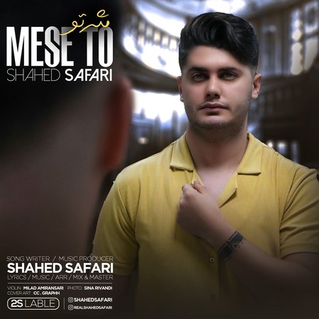 دانلود آهنگ شاهد صفری مثه تو Shahed Safari Mese To c34ab دانلود آهنگ شاهد صفری مثه تو