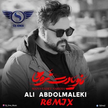 photo 2023 06 08 14 33 51 دانلود ریمیکس علی عبدالمالکی منو یادت نره ها
