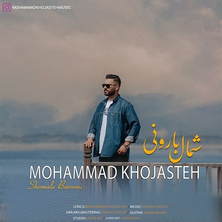 دانلود آهنگ محمد خجسته شمال بارونی photo 2023 06 15 19 03 44 دانلود آهنگ محمد خجسته شمال بارونی