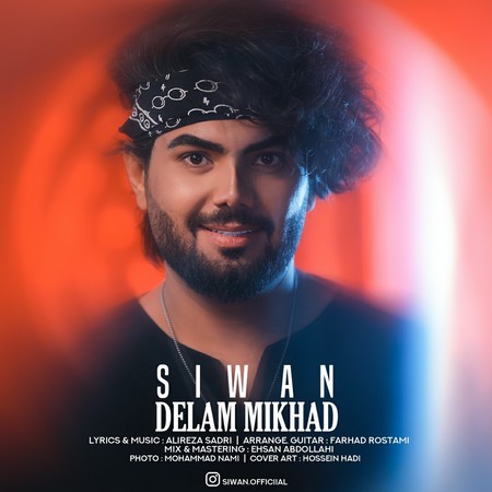 دانلود آهنگ سیوان دلم میخواد siwan delam mikhad دانلود آهنگ سیوان دلم میخواد