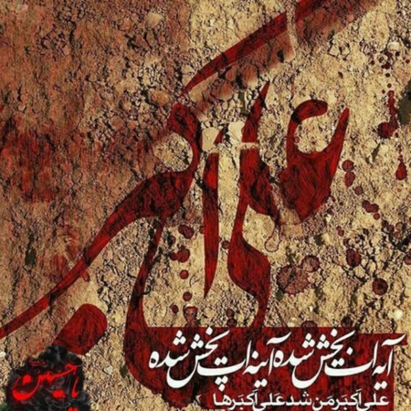 Aghil Shayesteh Hazrat aliakbar b3887 1 دانلود آهنگ عقیل شایسته صاح الامام