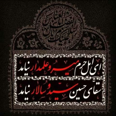 Aghil Shayesteh Panah haram 7f6bd دانلود آهنگ عقیل شایسته پناه حرم