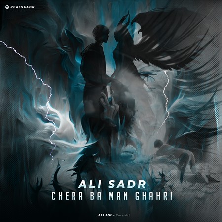 دانلود آهنگ علی صدر چرا با من قهری Ali Sadr Chera ba man ghahri 73971 دانلود آهنگ علی صدر چرا با من قهری