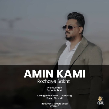 دانلود آهنگ امین کامی روزهای سخت Amin Kami Rozhaye Sakht resize 94 دانلود آهنگ امین کامی روزهای سخت
