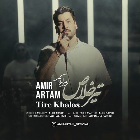 دانلود آهنگ امیر آرتام تیر خلاص Amir Artam Tire Khalas 2c897 دانلود آهنگ امیر آرتام تیر خلاص