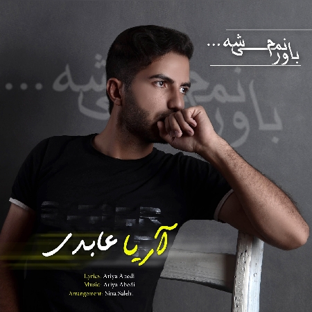 دانلود آهنگ آریا عابدی باورم نمیشه Ariya Abedi Bavaram Nemishe 8ed50 resize 95 دانلود آهنگ آریا عابدی باورم نمیشه