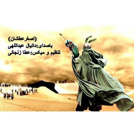 دانلود آهنگ دانیال عبداللهی اصغر عطشان Danial Abdollahi Asghar Atshab دانلود آهنگ دانیال عبداللهی اصغر عطشان