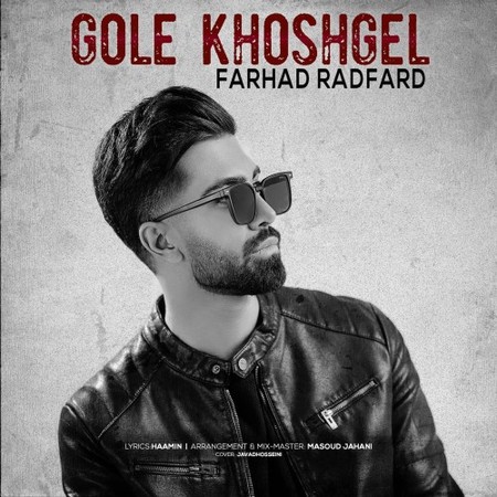 دانلود آهنگ فرهاد رادفر گل خوشگل Farhad Radfar Gole Khoshgel دانلود آهنگ فرهاد رادفر گل خوشگل