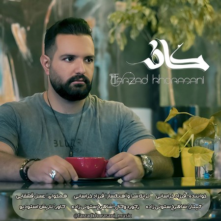 دانلود آهنگ فرزاد خراسانی کافه Farzad Khorasani Kafe دانلود آهنگ فرزاد خراسانی کافه