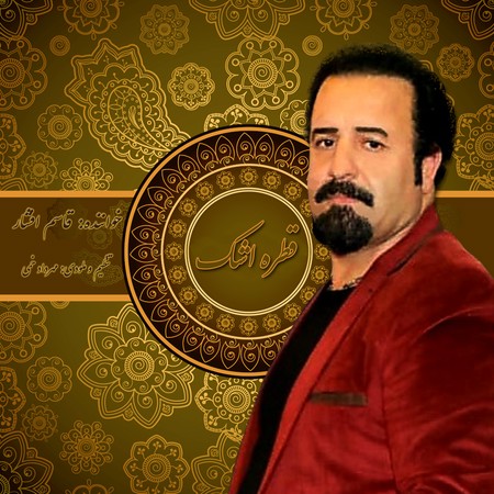 Ghasemafshar Ghatre ashk f00df دانلود آهنگ قاسم افشار قطره اشک