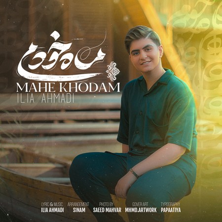 دانلود آهنگ ایلیا احمدی ماه خودم Ilia Ahmadi Mahe Khodam دانلود آهنگ ایلیا احمدی ماه خودم