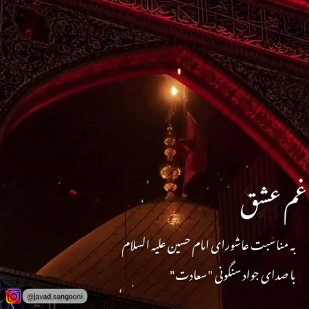 Javad Sangooni Ghame Eshgh 8d334 دانلود آهنگ جواد سنگونی سعادت غم عشق