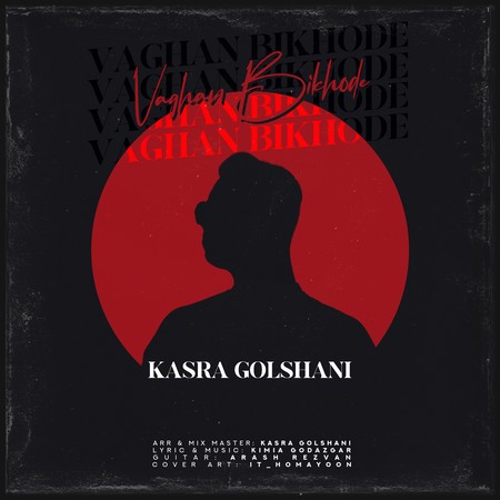 دانلود آهنگ کسری گلشنی واقعا بیخوده Kasra Golshani Vaghan Bikhode 6c0cd دانلود آهنگ کسری گلشنی واقعا بیخوده