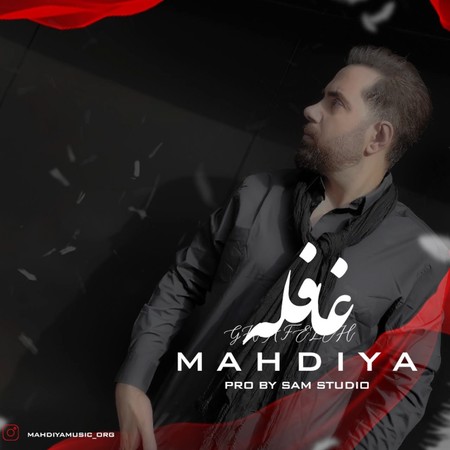 دانلود آهنگ مهدیا غافله Mahdiya Ghafeleh دانلود آهنگ مهدیا غافله